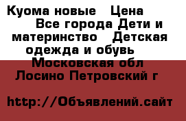 Куома новые › Цена ­ 3 600 - Все города Дети и материнство » Детская одежда и обувь   . Московская обл.,Лосино-Петровский г.